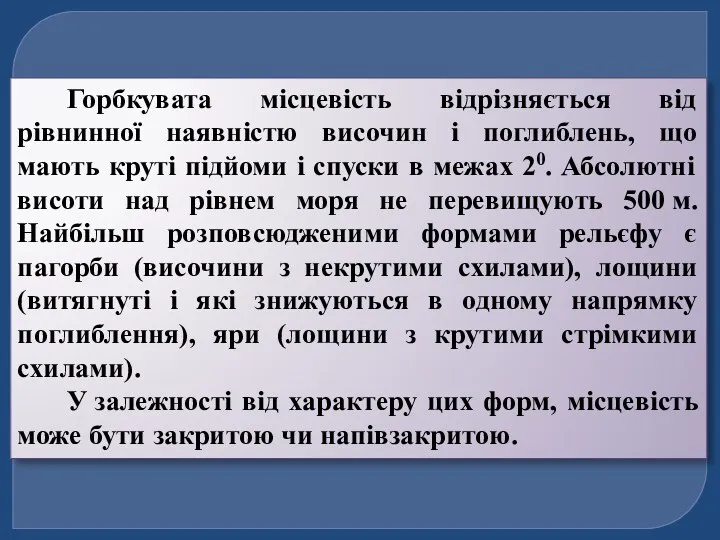 Горбкувата місцевість відрізняється від рівнинної наявністю височин і поглиблень, що