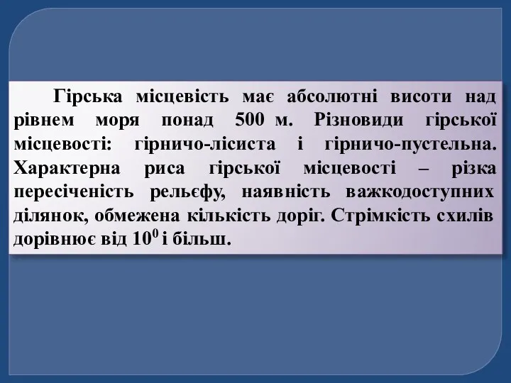 Гірська місцевість має абсолютні висоти над рівнем моря понад 500