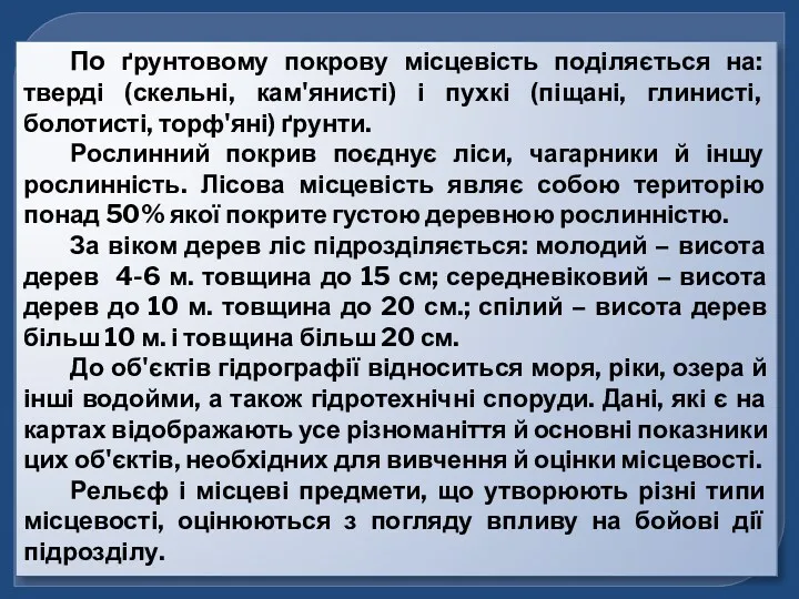 По ґрунтовому покрову місцевість поділяється на: тверді (скельні, кам'янисті) і