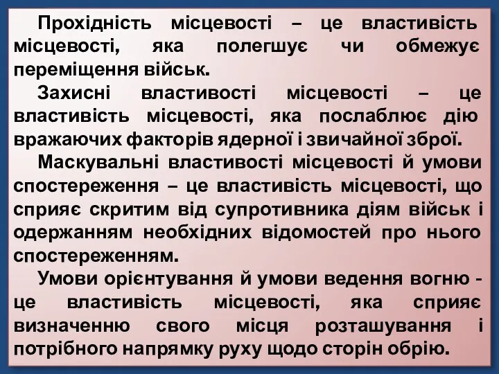 Прохідність місцевості – це властивість місцевості, яка полегшує чи обмежує