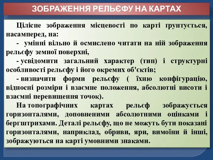 ЗОБРАЖЕННЯ РЕЛЬЄФУ НА КАРТАХ Цілісне зображення місцевості по карті ґрунтується,