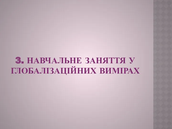 3. НАВЧАЛЬНЕ ЗАНЯТТЯ У ГЛОБАЛІЗАЦІЙНИХ ВИМІРАХ