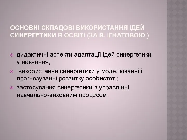 ОСНОВНІ СКЛАДОВІ ВИКОРИСТАННЯ ІДЕЙ СИНЕРГЕТИКИ В ОСВІТІ (ЗА В. ІГНАТОВОЮ