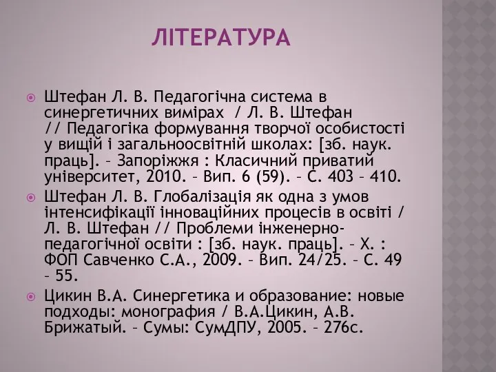 ЛІТЕРАТУРА Штефан Л. В. Педагогічна система в синергетичних вимірах /