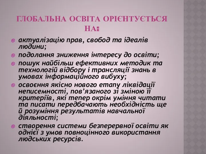 ГЛОБАЛЬНА ОСВІТА ОРІЄНТУЄТЬСЯ НА: актуалізацію прав, свобод та ідеалів людини;