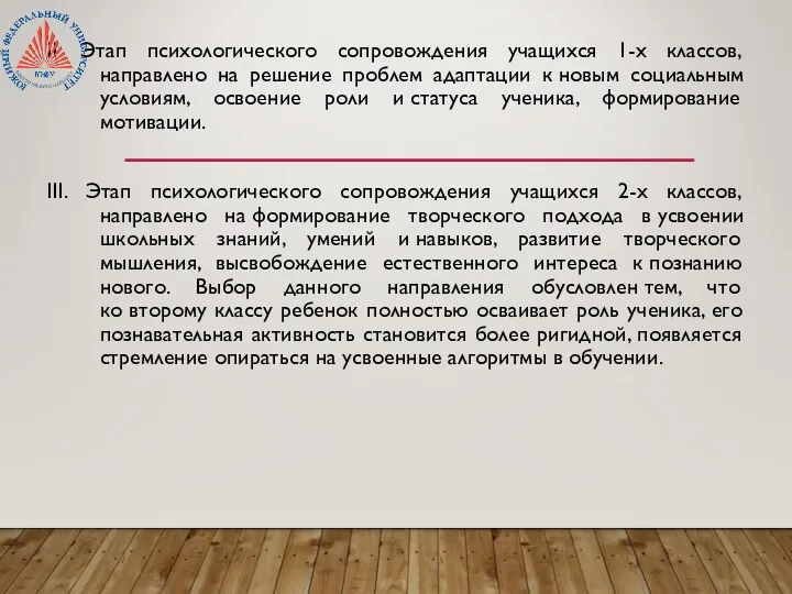 II. Этап психологического сопровождения учащихся 1-х классов, направлено на решение