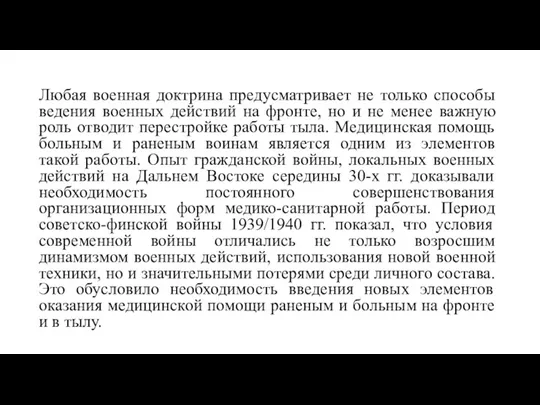 Любая военная доктрина предусматривает не только способы ведения военных действий