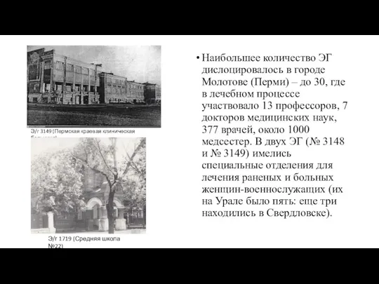 Наибольшее количество ЭГ дислоцировалось в городе Молотове (Перми) – до