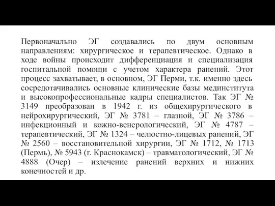 Первоначально ЭГ создавались по двум основным направлениям: хирургическое и терапевтическое.