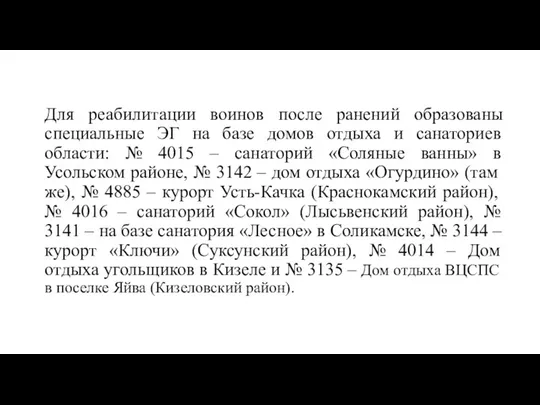 Для реабилитации воинов после ранений образованы специальные ЭГ на базе