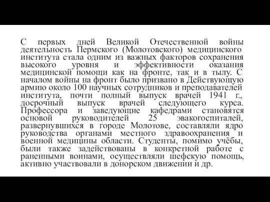 С первых дней Великой Отечественной войны деятельность Пермского (Молотовского) медицинского