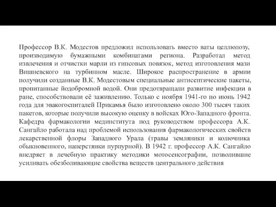 Профессор В.К. Модестов предложил использовать вместо ваты целлюлозу, производимую бумажными