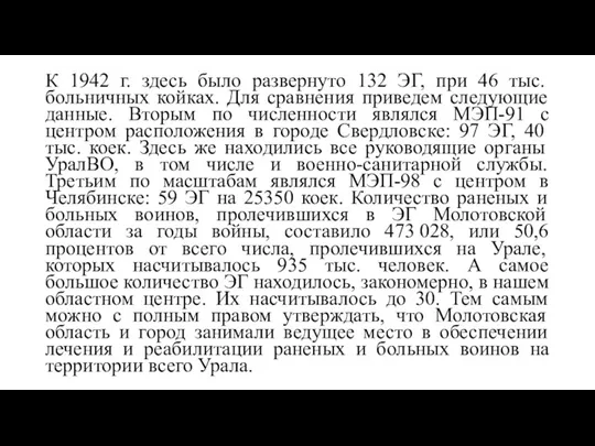 К 1942 г. здесь было развернуто 132 ЭГ, при 46