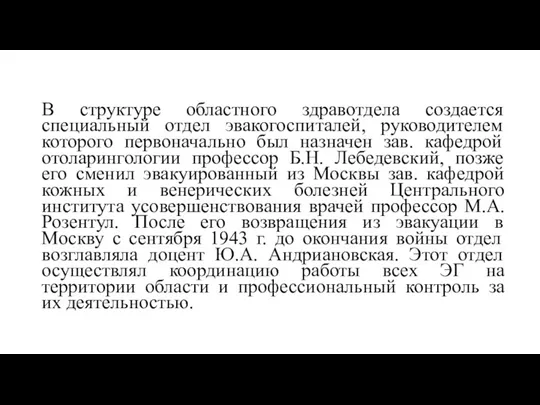 В структуре областного здравотдела создается специальный отдел эвакогоспиталей, руководителем которого