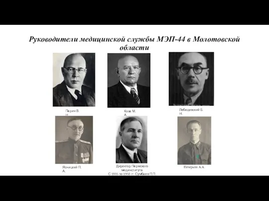 Руководители медицинской службы МЭП-44 в Молотовской области Парин В.Н. Коза