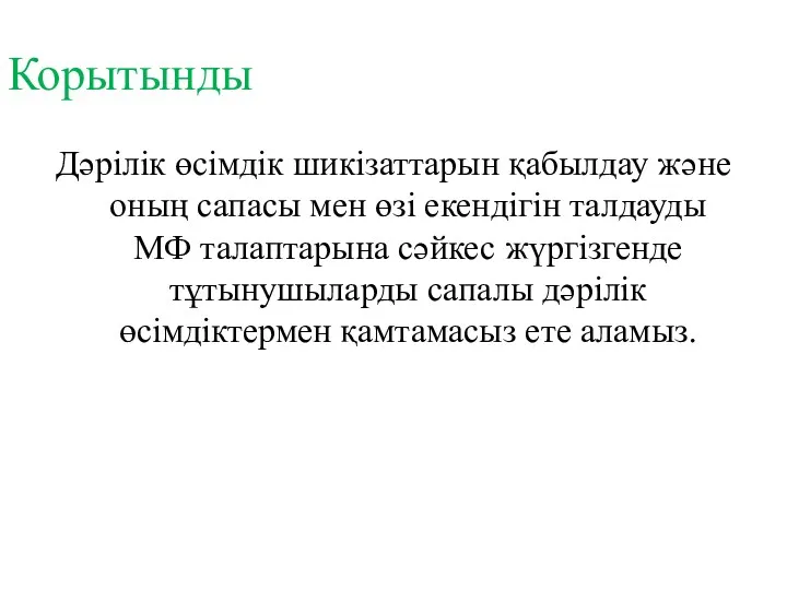 Корытынды Дәрілік өсімдік шикізаттарын қабылдау және оның сапасы мен өзі