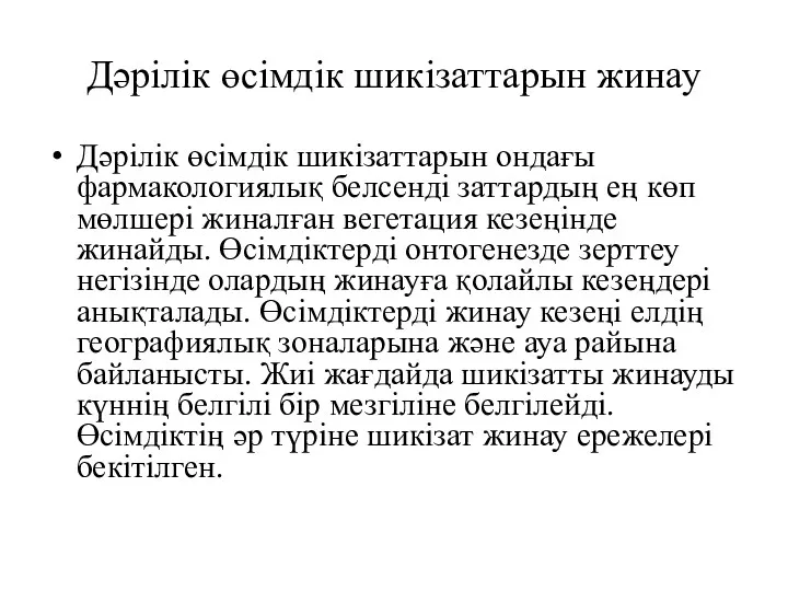 Дәрілік өсімдік шикізаттарын жинау Дәрілік өсімдік шикізаттарын ондағы фармакологиялық белсенді