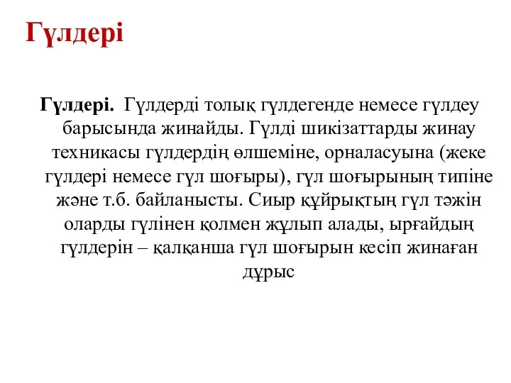 Гүлдері. Гүлдерді толық гүлдегенде немесе гүлдеу барысында жинайды. Гүлді шикізаттарды