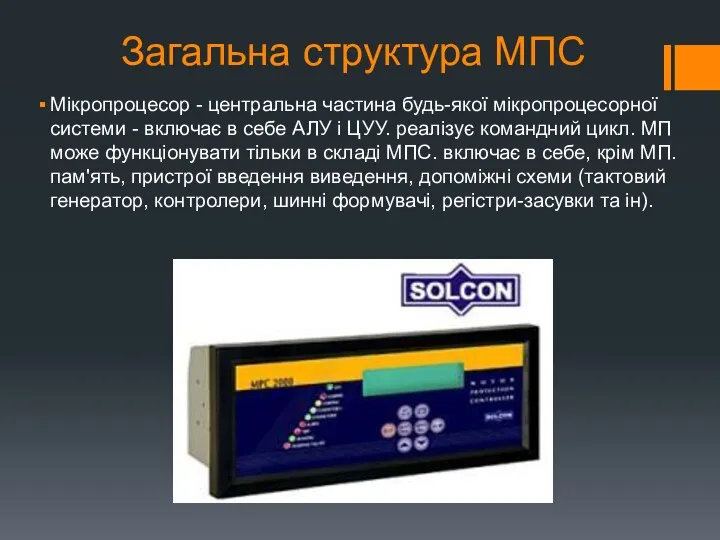 Загальна структура МПС Мікропроцесор - центральна частина будь-якої мікропроцесорної системи