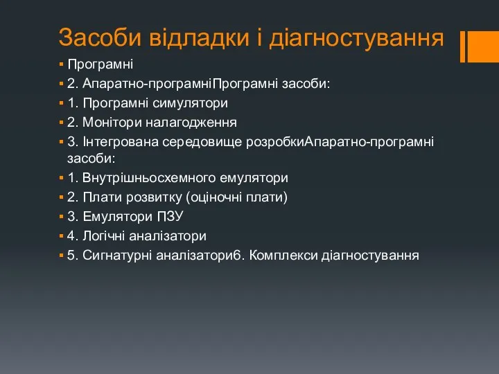 Засоби відладки і діагностування Програмні 2. Апаратно-програмніПрограмні засоби: 1. Програмні