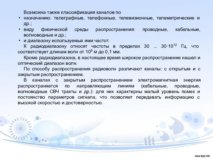 Возможна также классификация каналов по назначению: телеграфные, телефонные, телевизионные, телеметрические