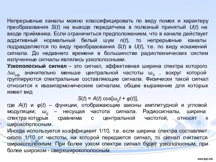 Непрерывные каналы можно классифицировать по виду помех и характеру преобразования