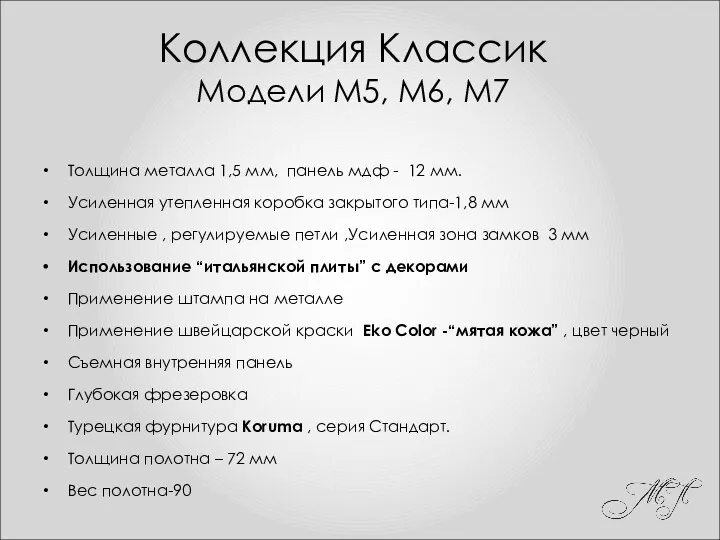 Коллекция Классик Модели М5, М6, М7 Толщина металла 1,5 мм,