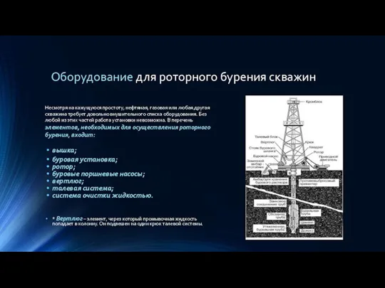 Оборудование для роторного бурения скважин Несмотря на кажущуюся простоту, нефтяная,