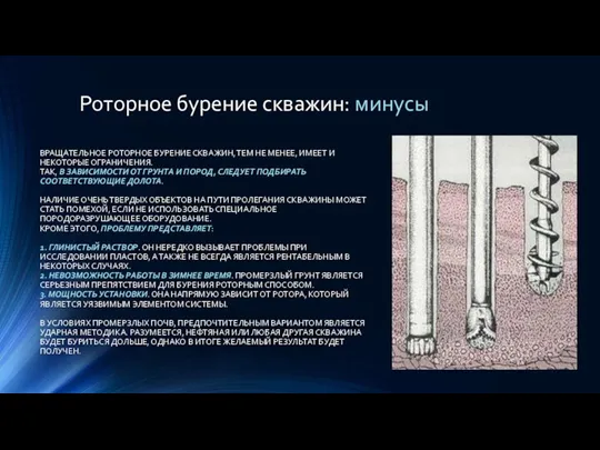 Роторное бурение скважин: минусы ВРАЩАТЕЛЬНОЕ РОТОРНОЕ БУРЕНИЕ СКВАЖИН, ТЕМ НЕ