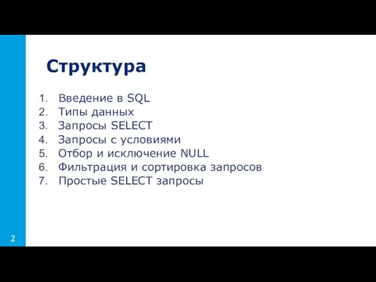 Структура Введение в SQL Типы данных Запросы SELECT Запросы с