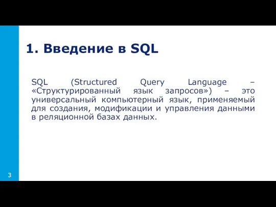 SQL (Structured Query Language – «Структурированный язык запросов») – это