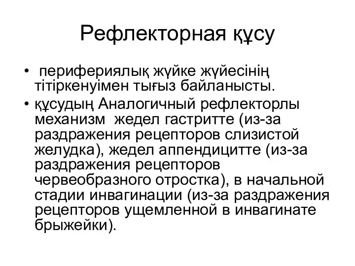 Рефлекторная құсу перифериялық жүйке жүйесінің тітіркенуімен тығыз байланысты. құсудың Аналогичный