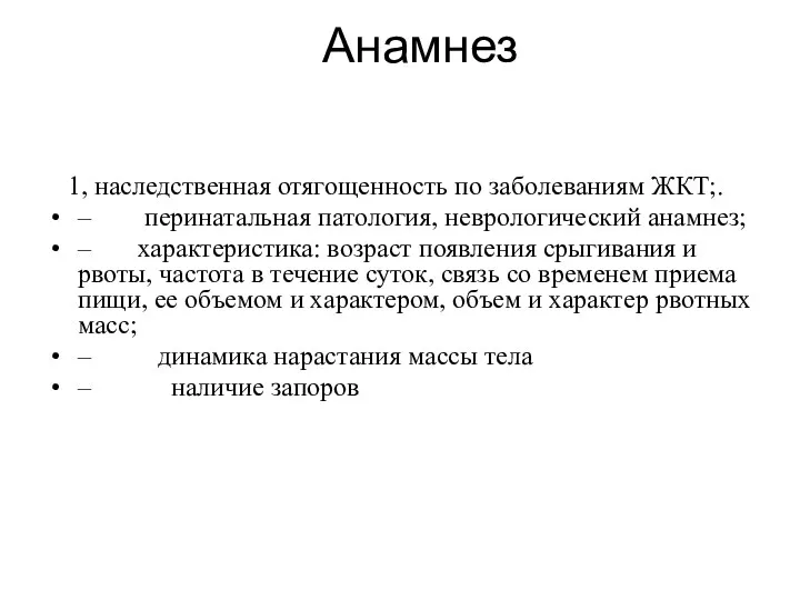 Анамнез 1, наследственная отягощенность по заболеваниям ЖКТ;. – перинатальная патология,