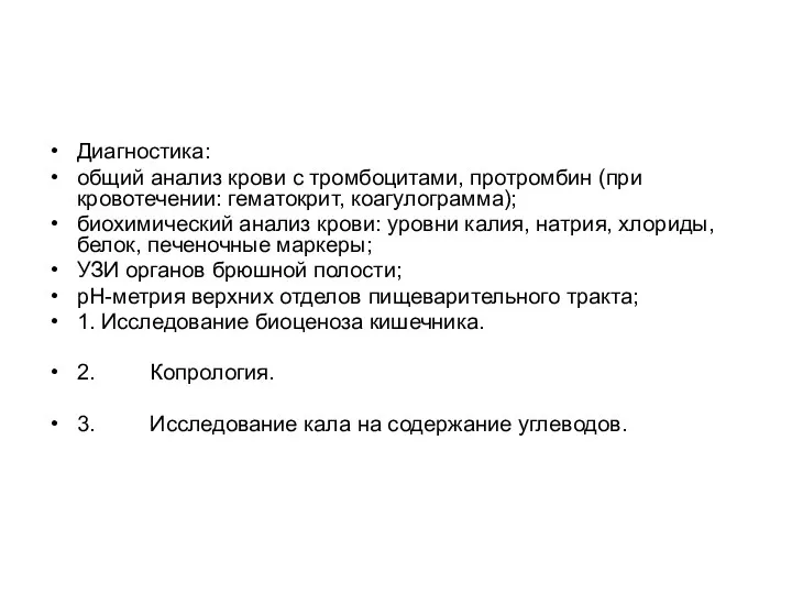 Диагностика: общий анализ крови с тромбоцитами, протромбин (при кровотечении: гематокрит,