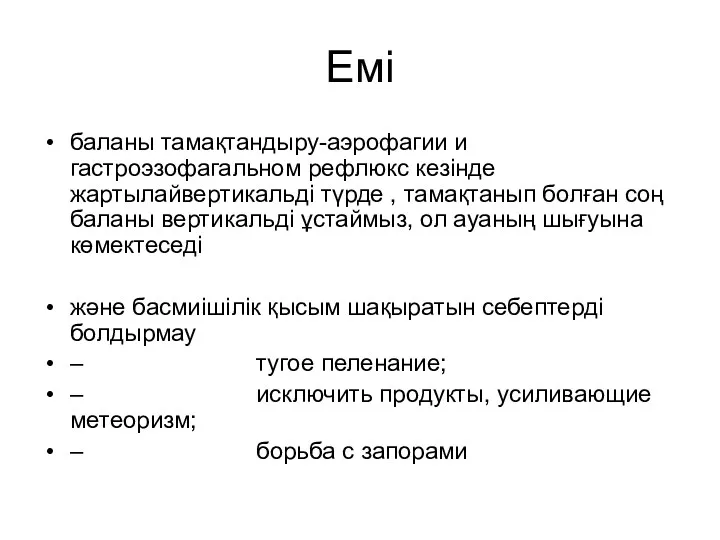 Емі баланы тамақтандыру-аэрофагии и гастроэзофагальном рефлюкс кезінде жартылайвертикальді түрде ,