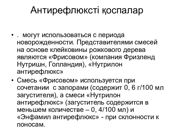 Антирефлюксті қоспалар . могут использоваться с периода новорожденности. Представителями смесей