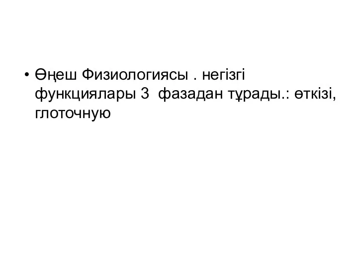 Өңеш Физиологиясы . негізгі функциялары 3 фазадан тұрады.: өткізі, глоточную