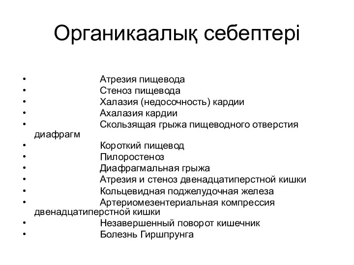 Органикаалық себептері ­ Атрезия пищевода ­ Стеноз пищевода ­ Халазия (недосочность) кардии ­