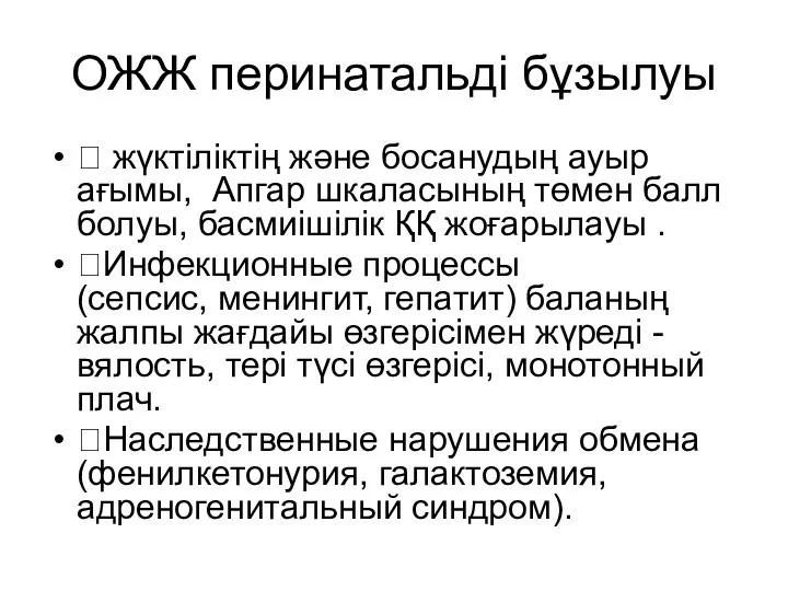 ОЖЖ перинатальді бұзылуы  жүктіліктің және босанудың ауыр ағымы, Апгар шкаласының төмен балл