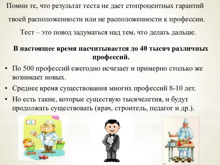 Помни те, что результат теста не дает стопроцентных гарантий твоей