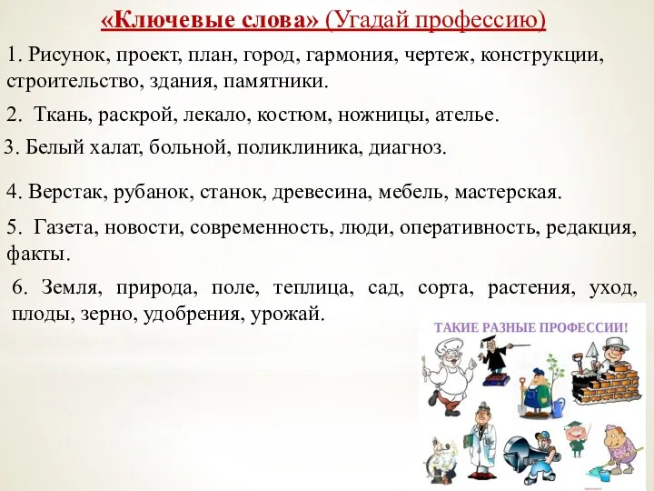 «Ключевые слова» (Угадай профессию) 1. Рисунок, проект, план, город, гармония,