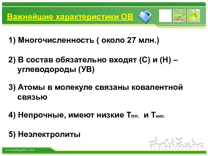 Важнейшие характеристики ОВ 1) Многочисленность ( около 27 млн.) 2)