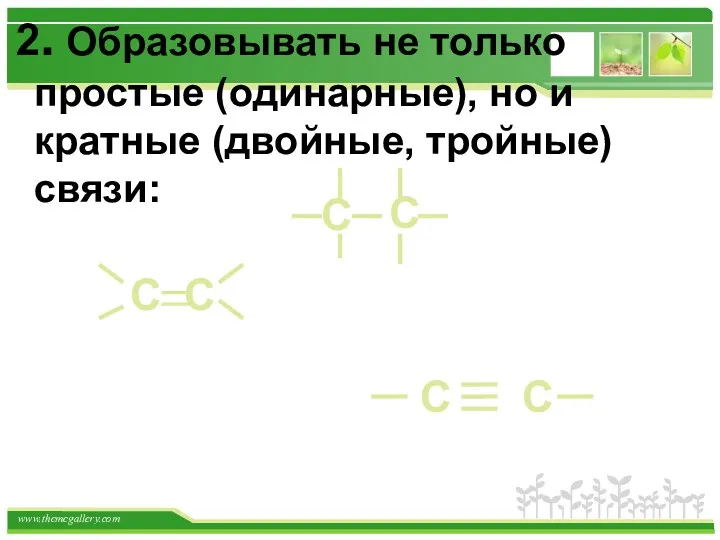 2. Образовывать не только простые (одинарные), но и кратные (двойные, тройные) связи: С С