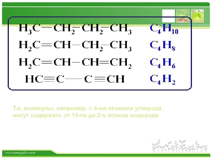 Т.е. молекулы, например, с 4-мя атомами углерода могут содержать от 10-ти до 2-х атомов водорода