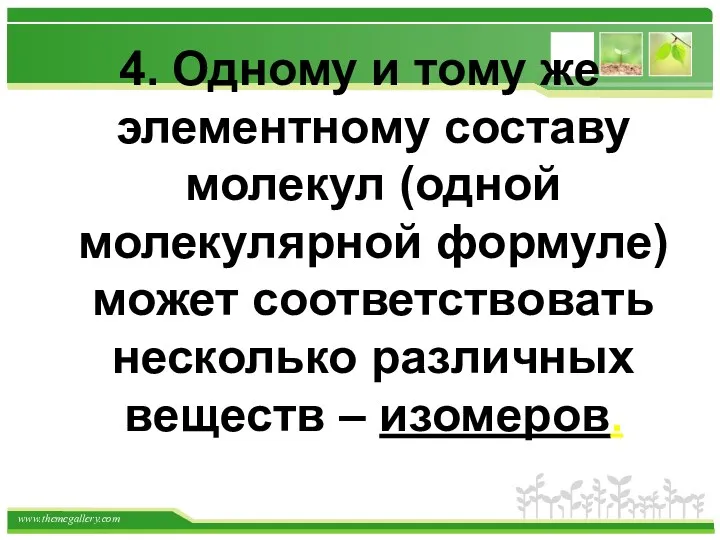 4. Одному и тому же элементному составу молекул (одной молекулярной