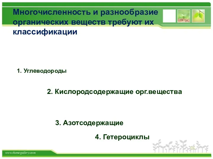 Многочисленность и разнообразие органических веществ требуют их классификации 1. Углеводороды