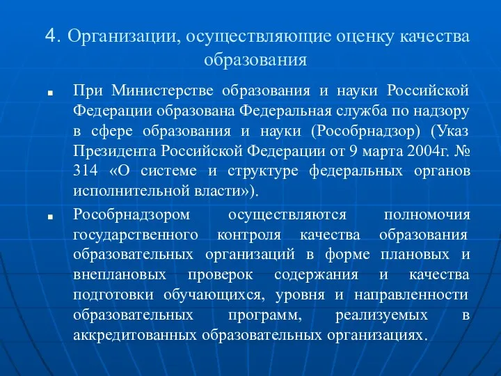 4. Организации, осуществляющие оценку качества образования При Министерстве образования и науки Российской Федерации