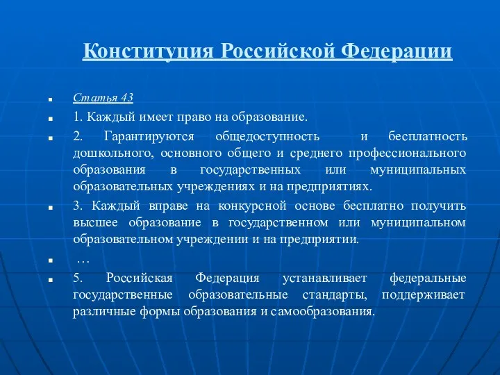 Конституция Российской Федерации Статья 43 1. Каждый имеет право на образование. 2. Гарантируются