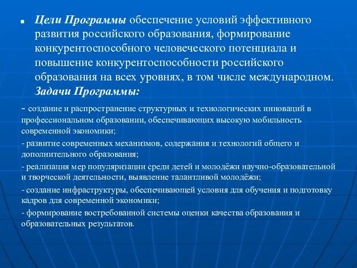 Цели Программы обеспечение условий эффективного развития российского образования, формирование конкурентоспособного человеческого потенциала и
