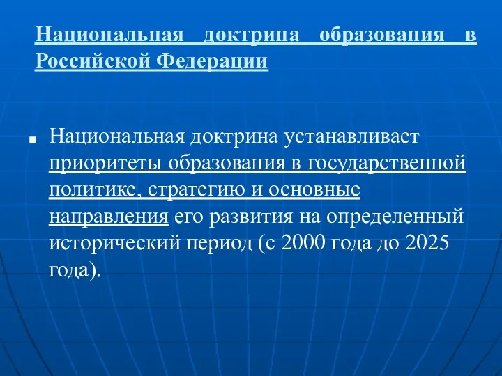 Национальная доктрина образования в Российской Федерации Национальная доктрина устанавливает приоритеты образования в государственной
